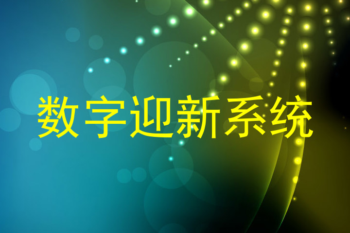 数字迎新系统