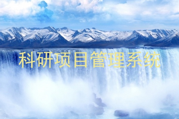 科研项目管理系统
