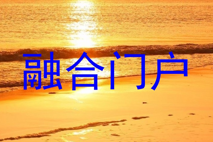 融合门户