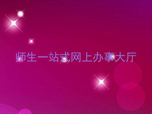 师生一站式网上办事大厅