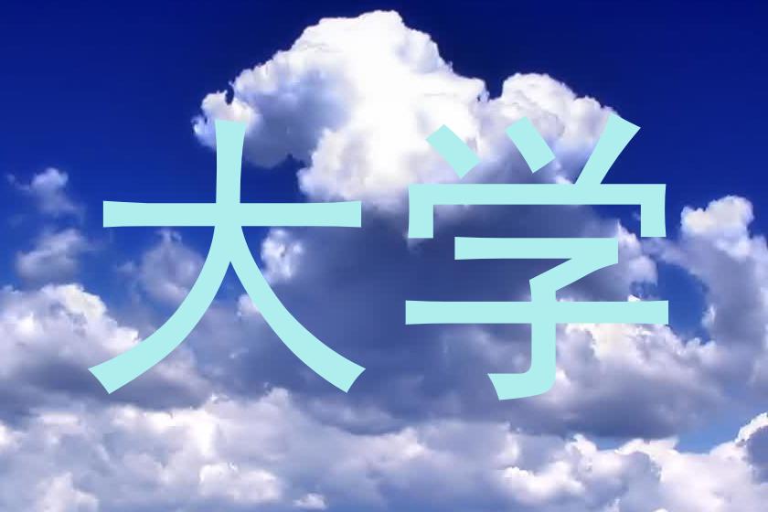大学