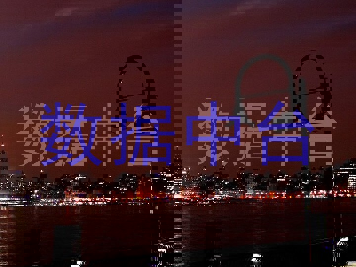 数据中台