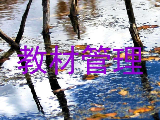 教材管理