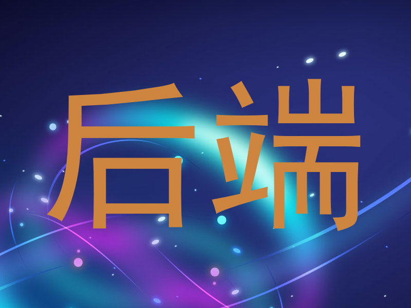 后端