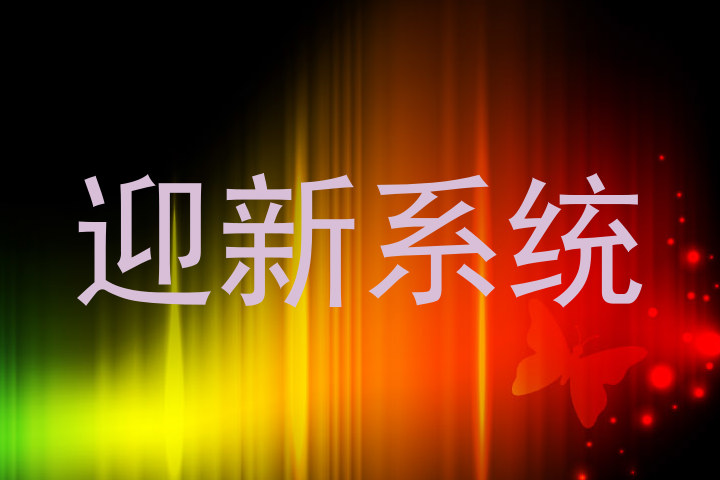 迎新系统