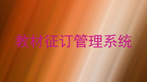 教材征订管理系统