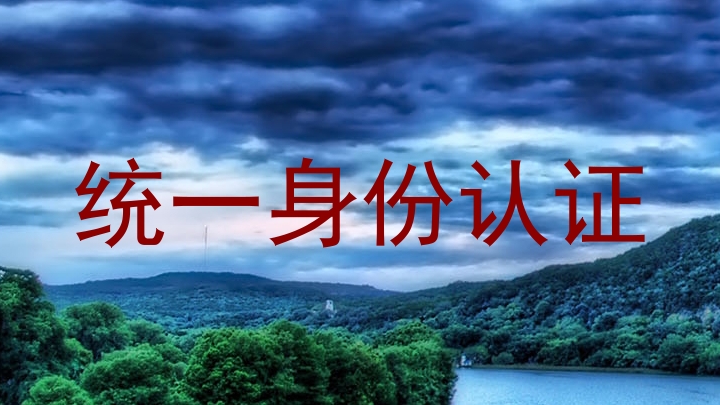 统一身份认证