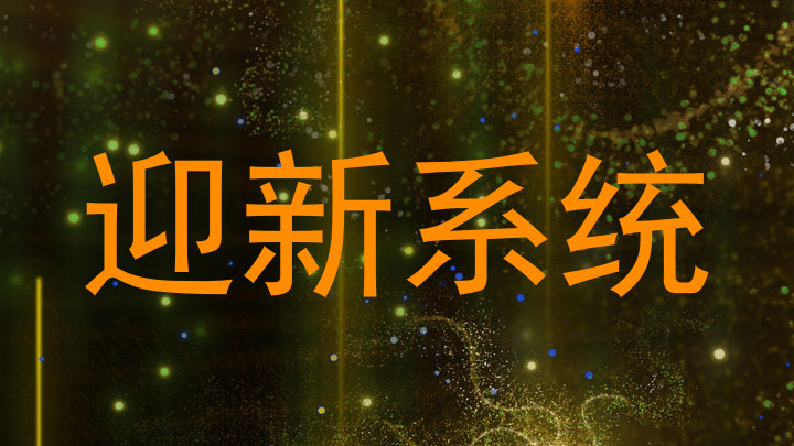 迎新系统