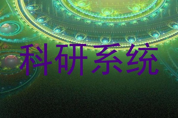 科研系统