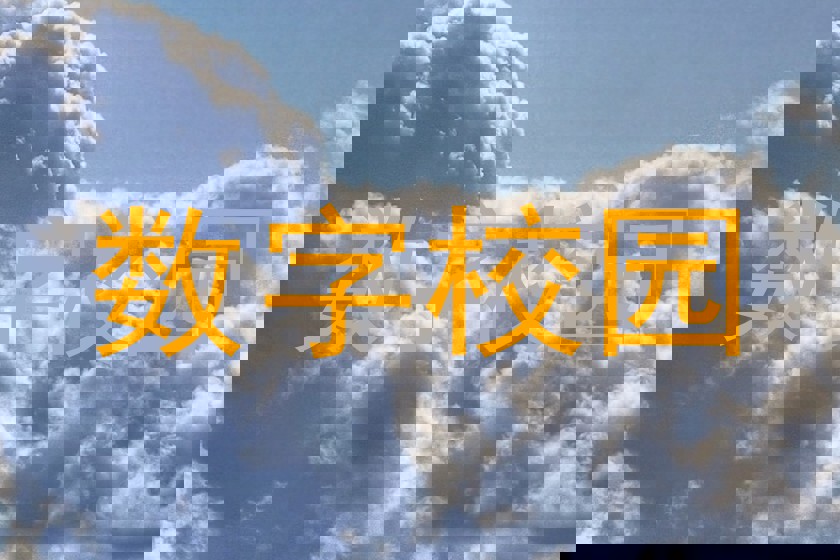 数字校园
