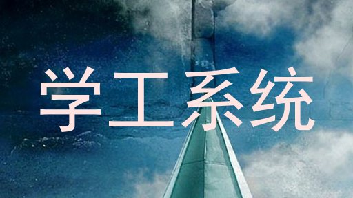 学工系统