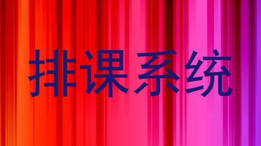 排课系统