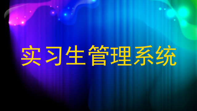 实习生管理系统