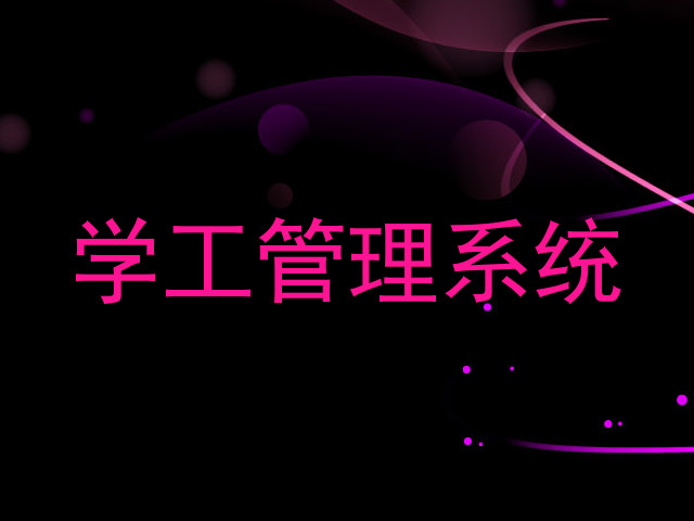 学工管理系统