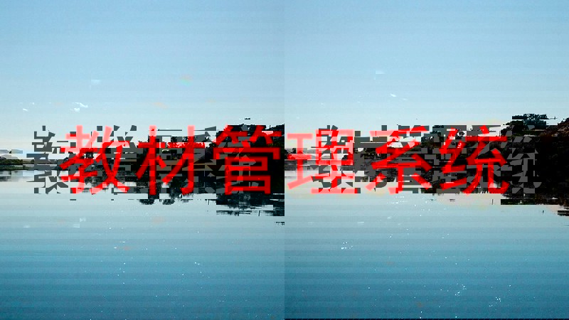 教材管理系统