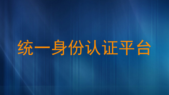 统一身份认证平台