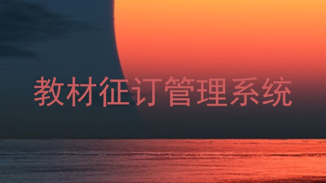 教材征订管理系统