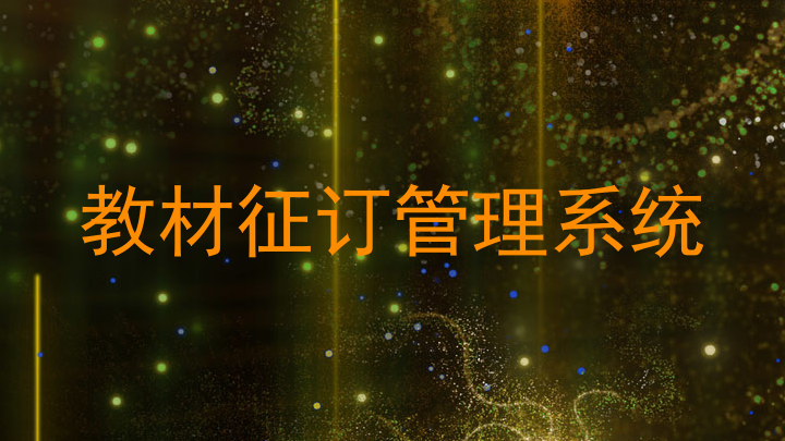 教材征订管理系统