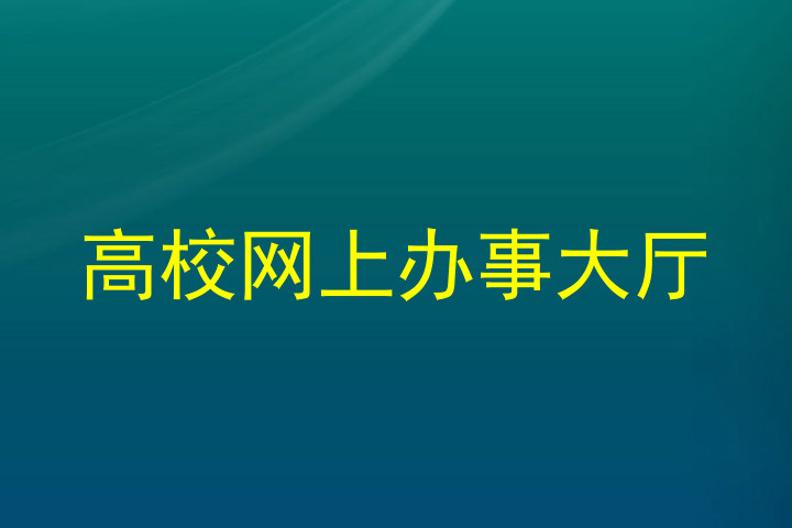 高校网上办事大厅