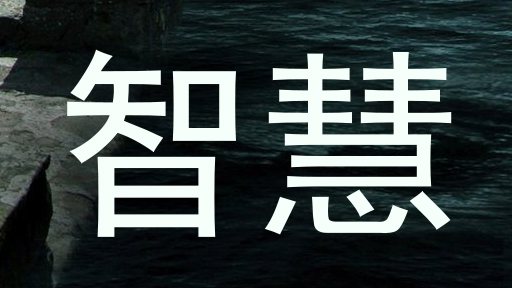 智慧
