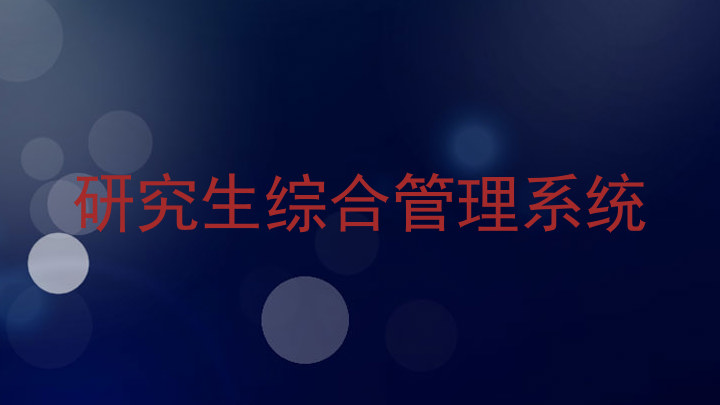 研究生综合管理系统