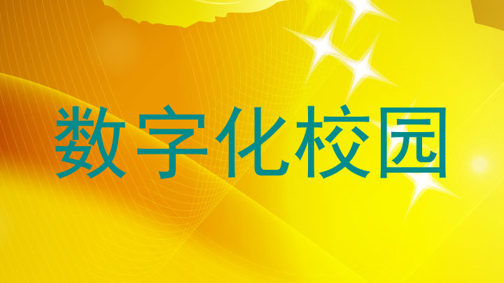 数字化校园