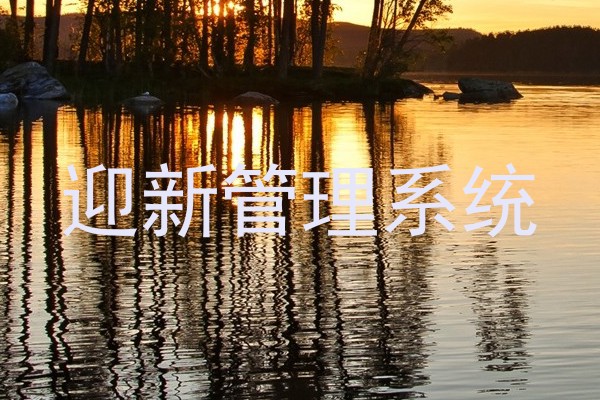 迎新管理系统