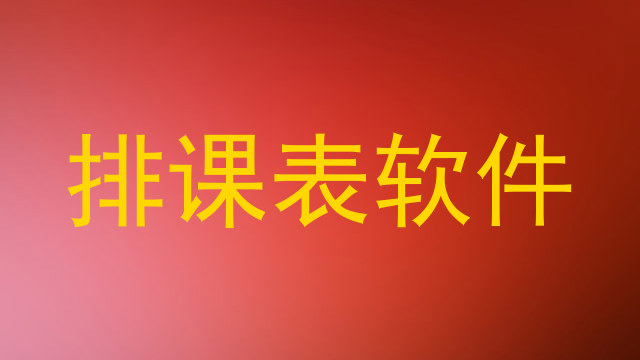 排课表软件