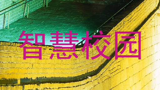 智慧校园