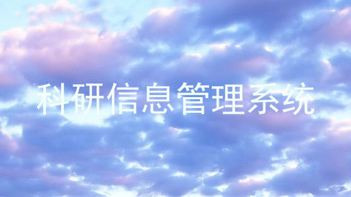科研信息管理系统