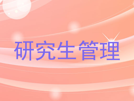 研究生管理