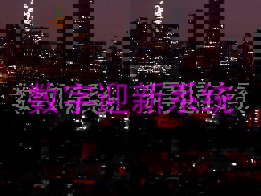 数字迎新系统