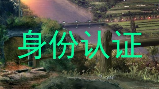身份认证