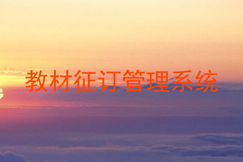 教材征订管理系统