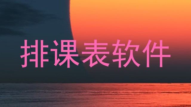 排课表软件