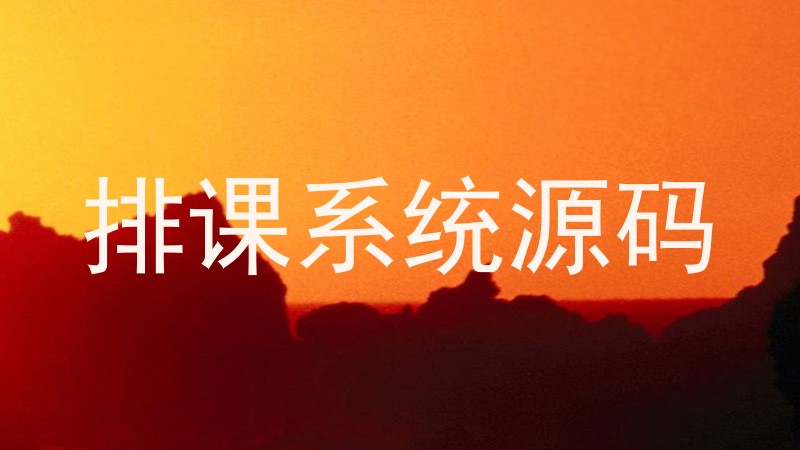 排课系统源码