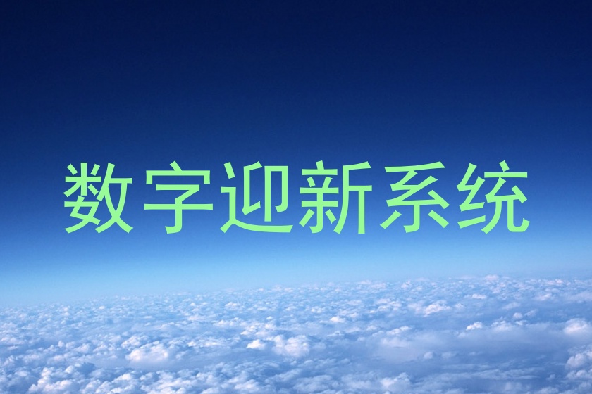 数字迎新系统