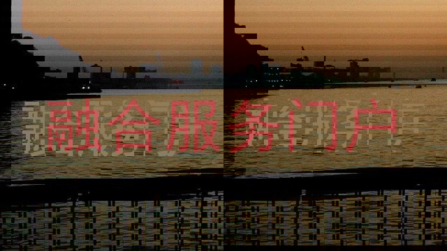 融合服务门户