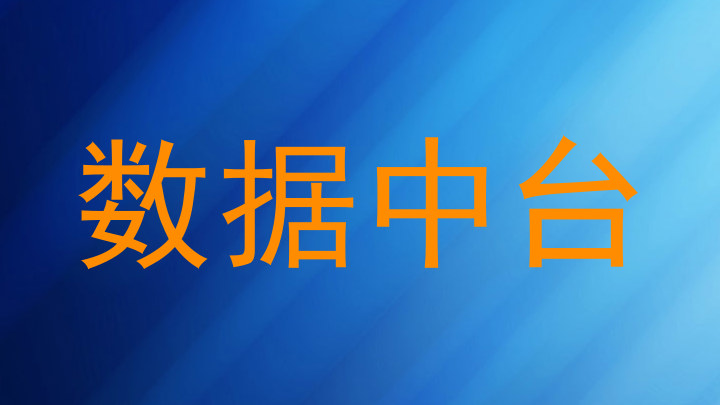 数据中台
