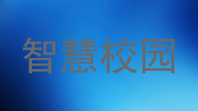 智慧校园