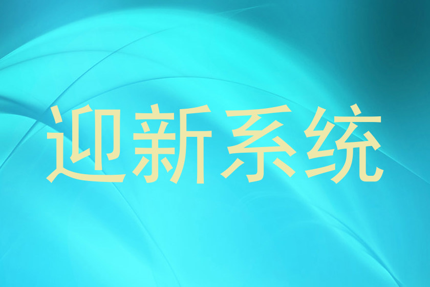 迎新系统