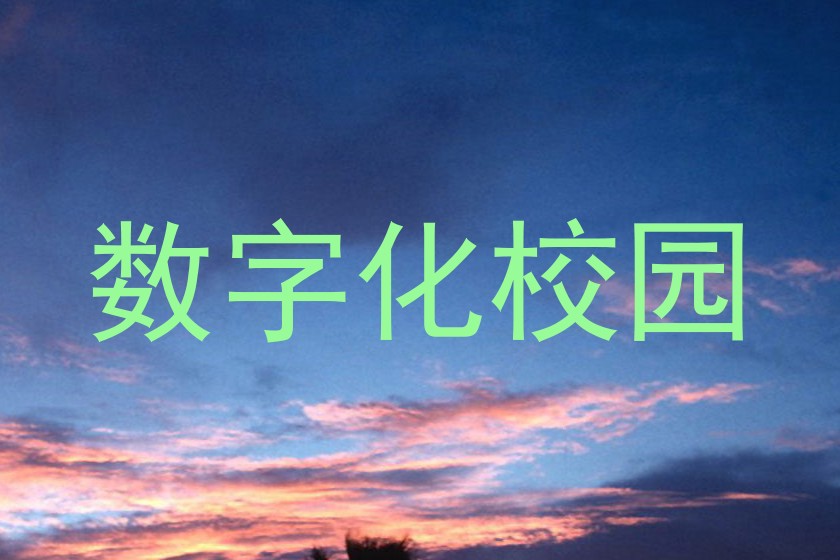 数字化校园