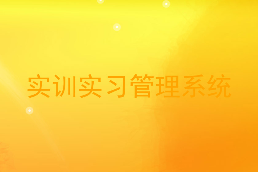 实训实习管理系统