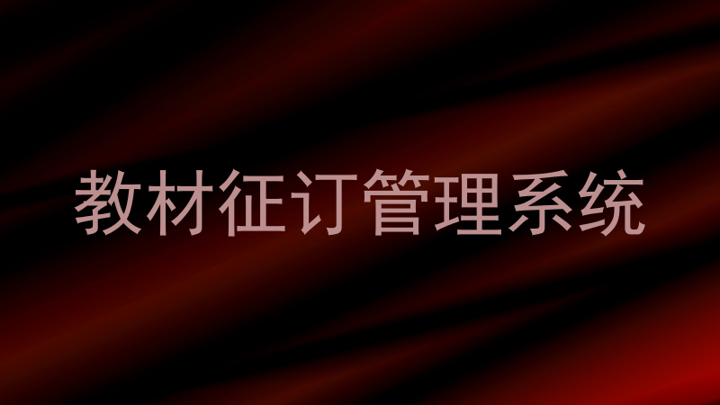 教材征订管理系统