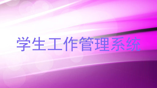 学生工作管理系统