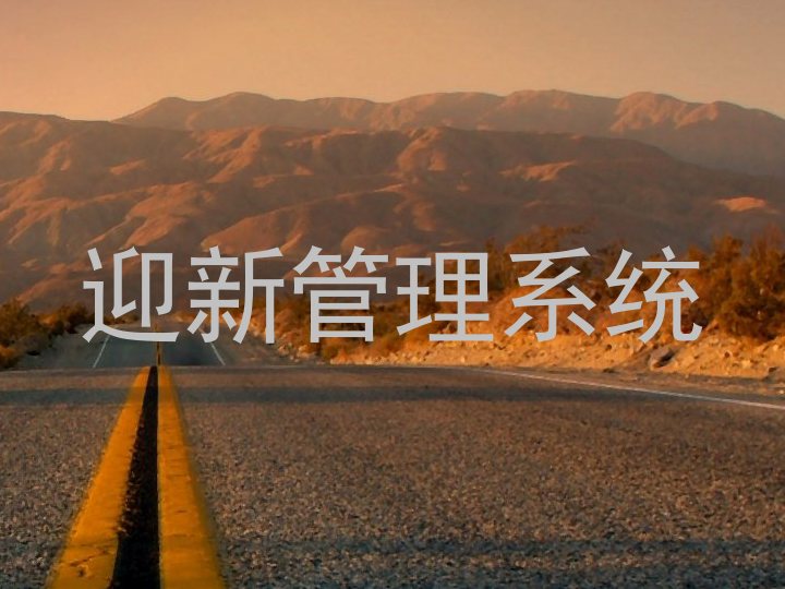 迎新管理系统
