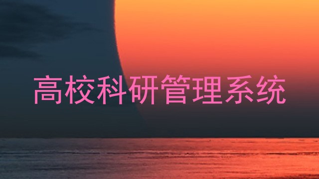 高校科研管理系统