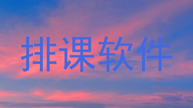 排课软件