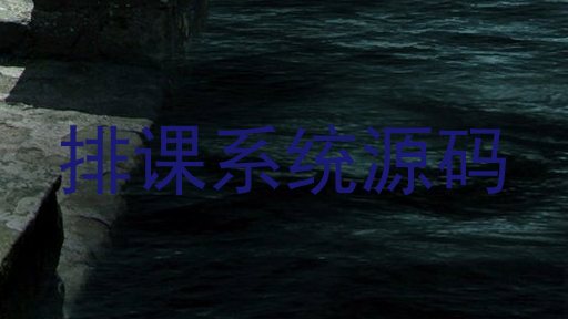 排课系统源码