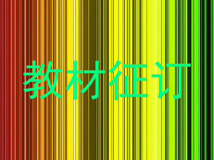 教材征订